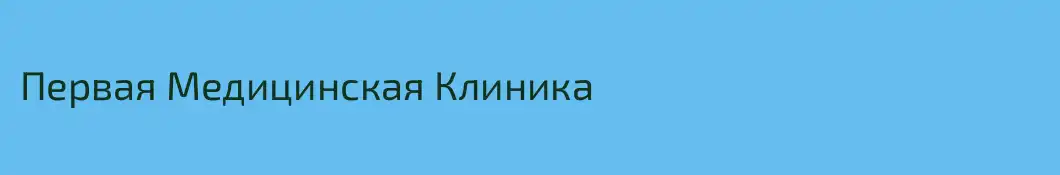 Первая Медицинская Клиника